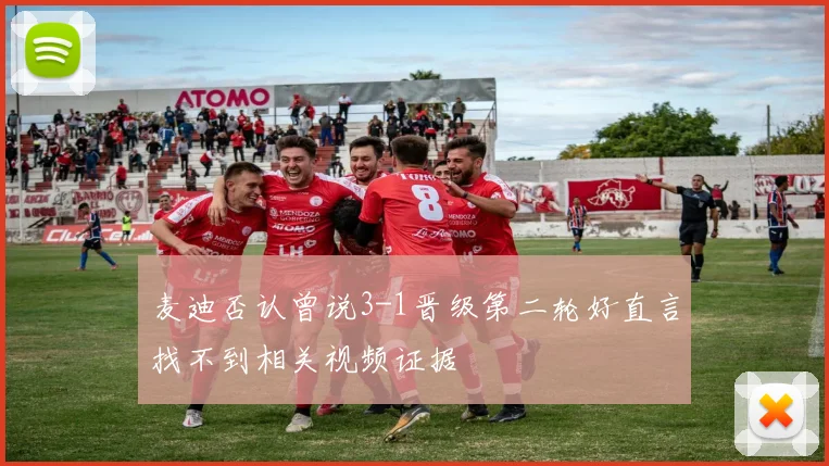 麦迪否认曾说3-1晋级第二轮好直言找不到相关视频证据