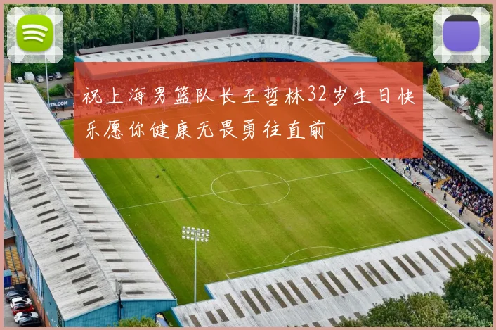 祝上海男篮队长王哲林32岁生日快乐愿你健康无畏勇往直前