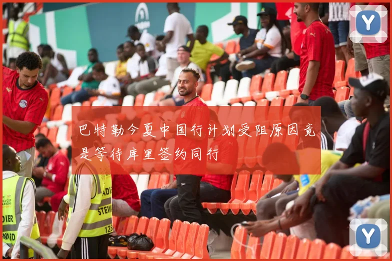 巴特勒今夏中国行计划受阻原因竟是等待库里签约同行