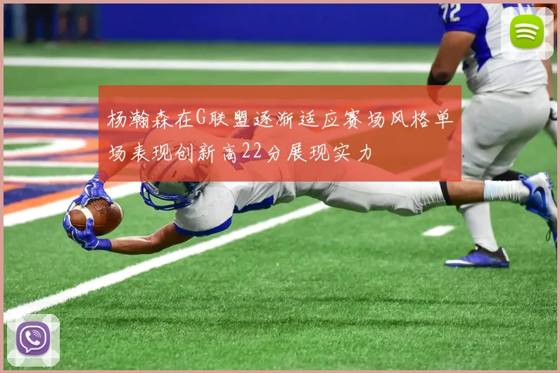 杨瀚森在G联盟逐渐适应赛场风格单场表现创新高22分展现实力