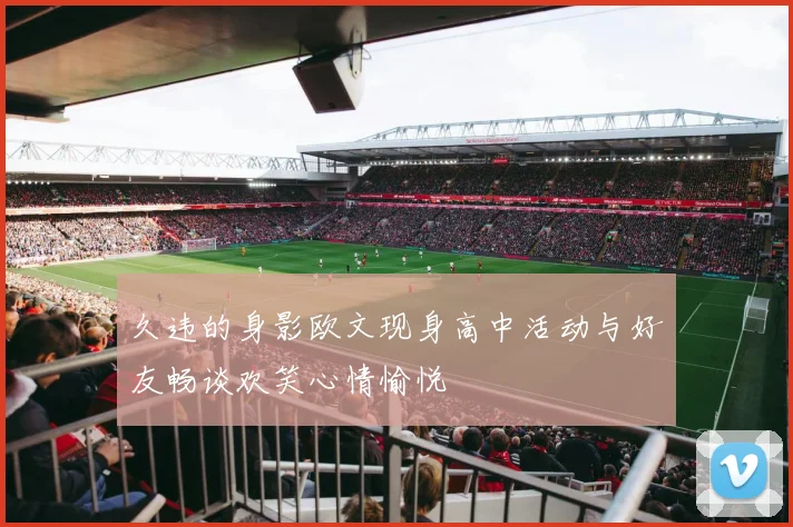 久违的身影欧文现身高中活动与好友畅谈欢笑心情愉悦