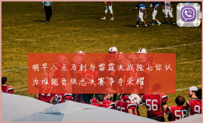 明早八点马刺与雷霆决战抢七你认为谁能晋级总决赛争夺荣耀